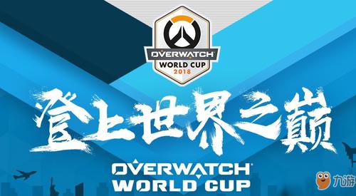 2026年守望先锋世界杯现场直播：精彩不容错过